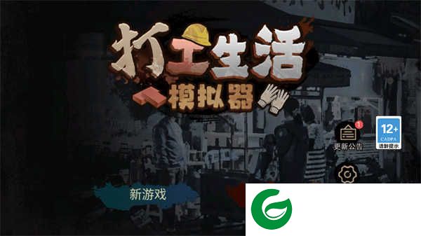 打工生活模拟器最新免广告下载_打工生活模拟器最新免广告内置菜单下载1.6.1-