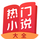 热门小说大全下载软件_热门小说大全APP下载7.0.1.3327