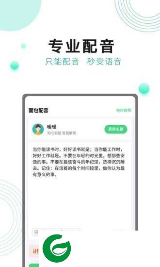 面包配音APP下载_面包配音官网下载1.0.1