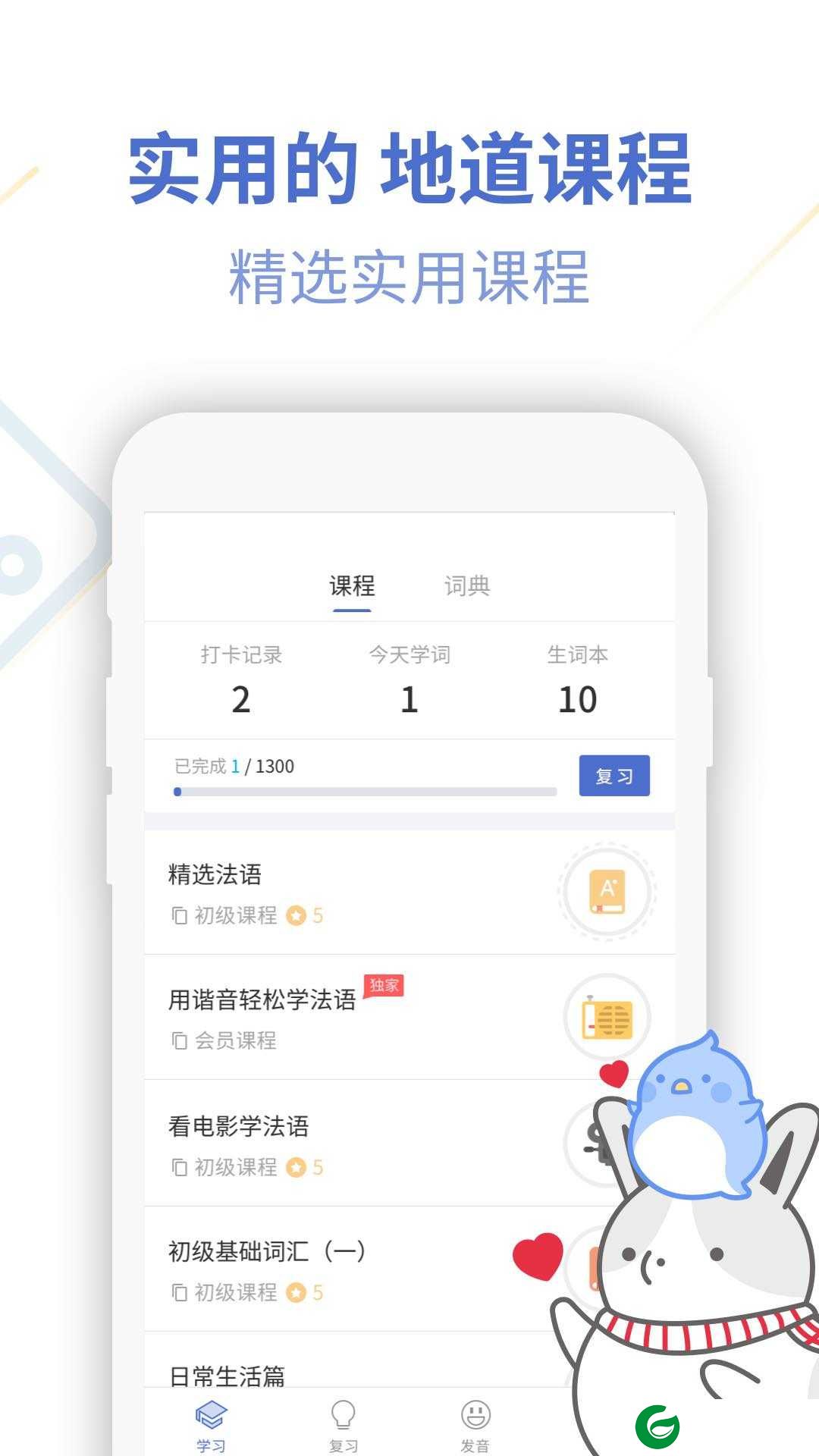 法语学习通APP下载_法语学习通官网下载最新版4.2.9
