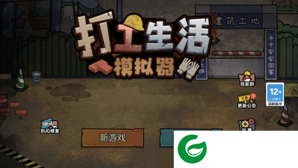 打工生活模拟器最新免广告截图