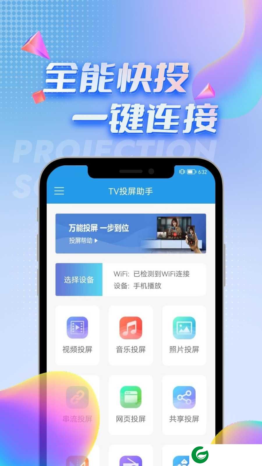 TV投屏助手电视版下载-TV投屏助手去广告版下载v3.6.5