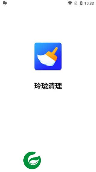 玲珑清理垃圾软件下载_玲珑清理手机版下载