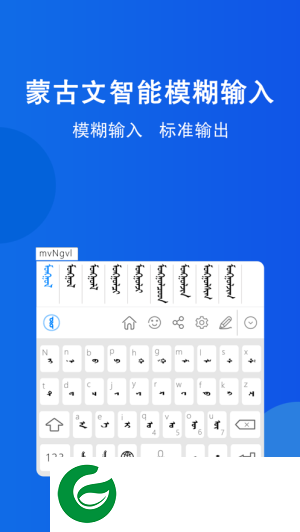 奥云蒙古文输入法手机版下载_奥云蒙古文输入法最新版下载安装v1.2.01.2.0 