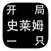 开局一只史莱姆下载-开局一只史莱姆无限灵气版下载1.13-
