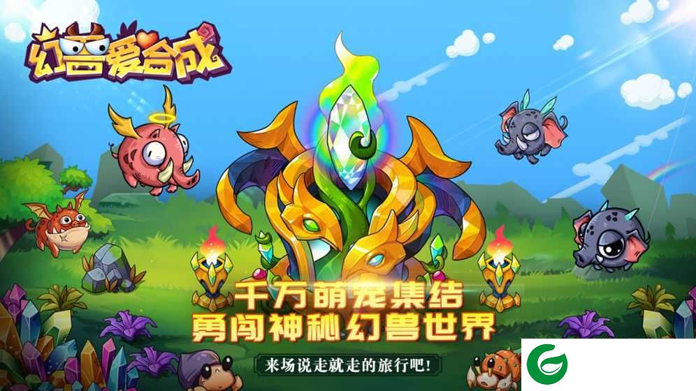 幻兽爱合成无限钻石下载-幻兽爱合成无限钻石无限资源1.1.3-