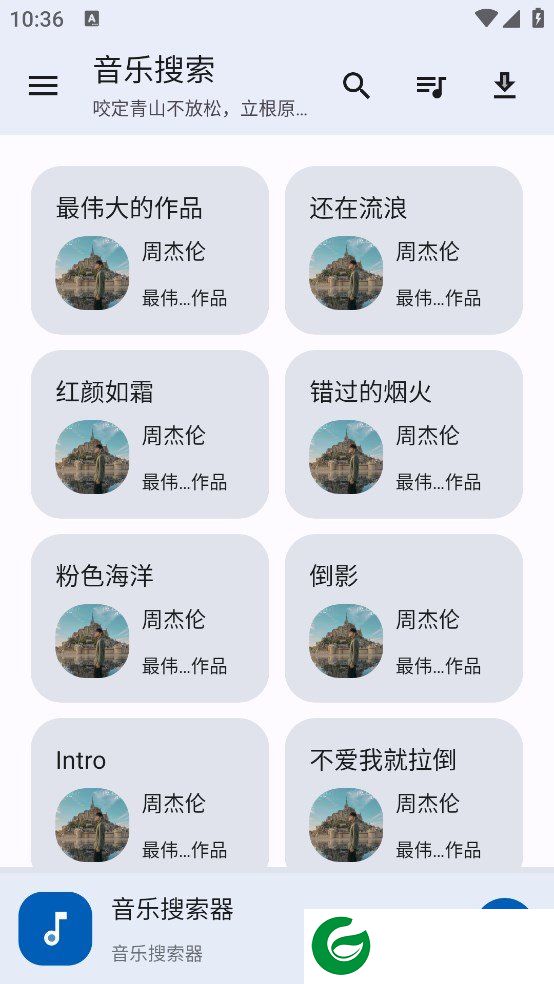 音乐搜索器免费下载音乐