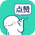 朋友圈集赞神器免费下载-朋友圈集赞神器app下载v1.0.4