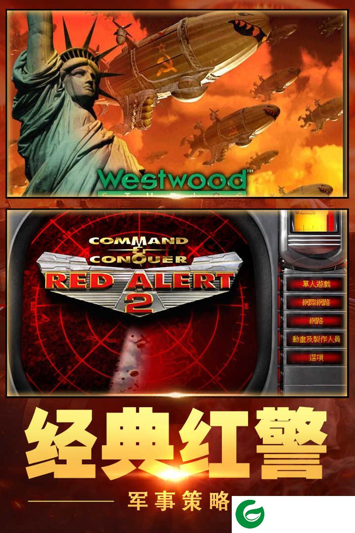 红警大作战(尤里的复仇)下载-红警大作战手机版下载-