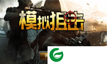 模拟狙击正式版下载-模拟狙击游戏下载1.0-