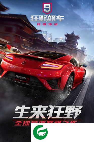 狂野飙车9无限金币钻石可联机下载-狂野飙车9完美无限金币下载1.3.0h-