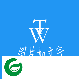 图片加文字秀APP下载_图片加文字秀无广告纯净版下载1.7.2