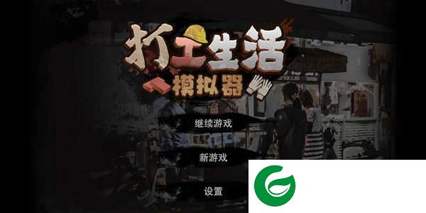 打工生活模拟器免广告下载-打工生活模拟器免广告最新版2024下载1.6.1-