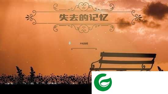 失去的记忆汉化版下载-失去的记忆中文版下载0.2-
