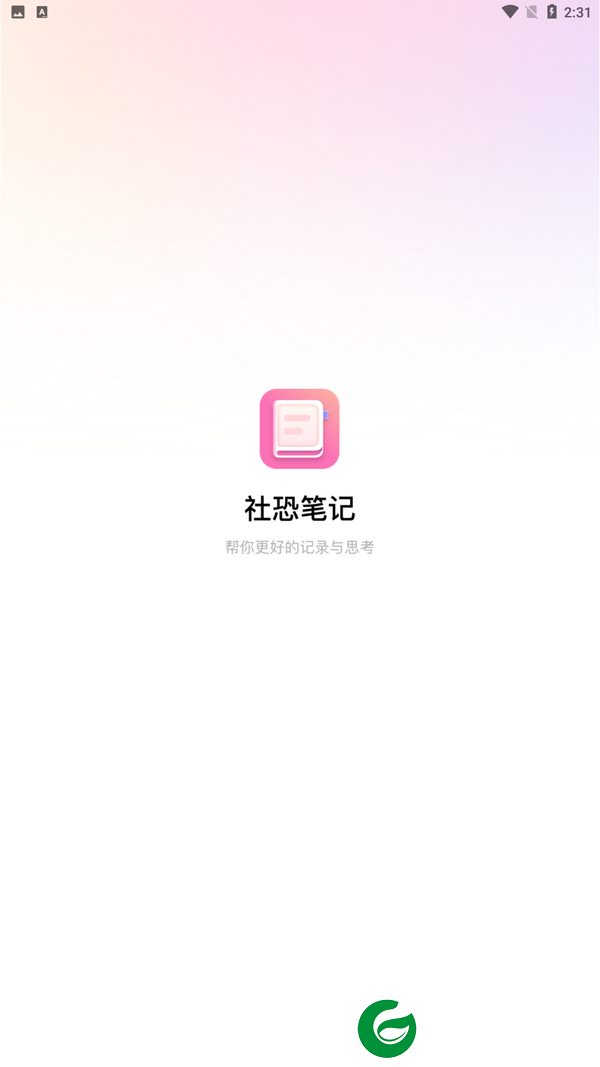 社恐笔记