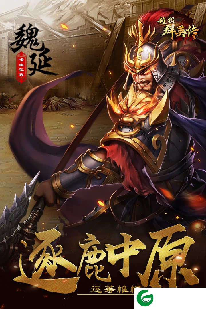 3k超级群英传下载-3k超级群英传(付兑换码)最新下载20.18.0.0-