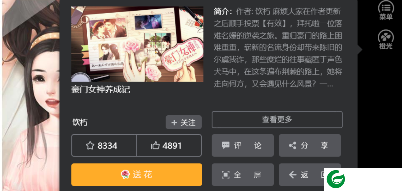 橙光豪门女神养成记下载_豪门女神养成记完结金手指下载3.1-