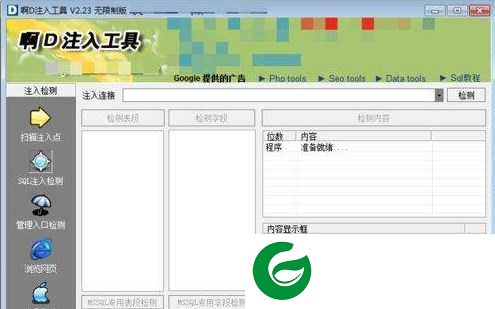 啊d注入工具软件下载_啊d注入工具最新版下载2.32