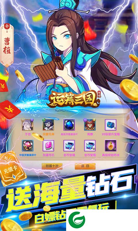 运筹三国(永久抽充值)版下载-运筹三国官方版2.10.1-