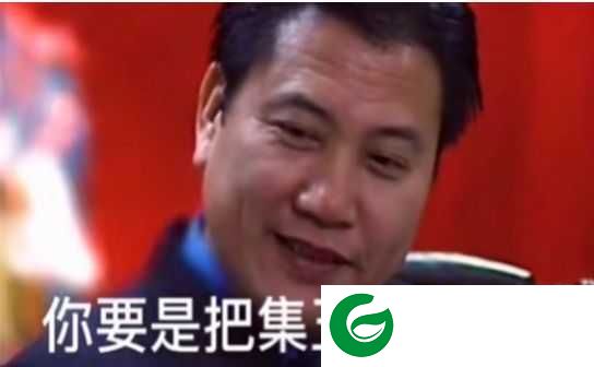 抖音你还在集五福呢表情包gif下载-你还在集五福呢？哪年不是几块钱表情包下载