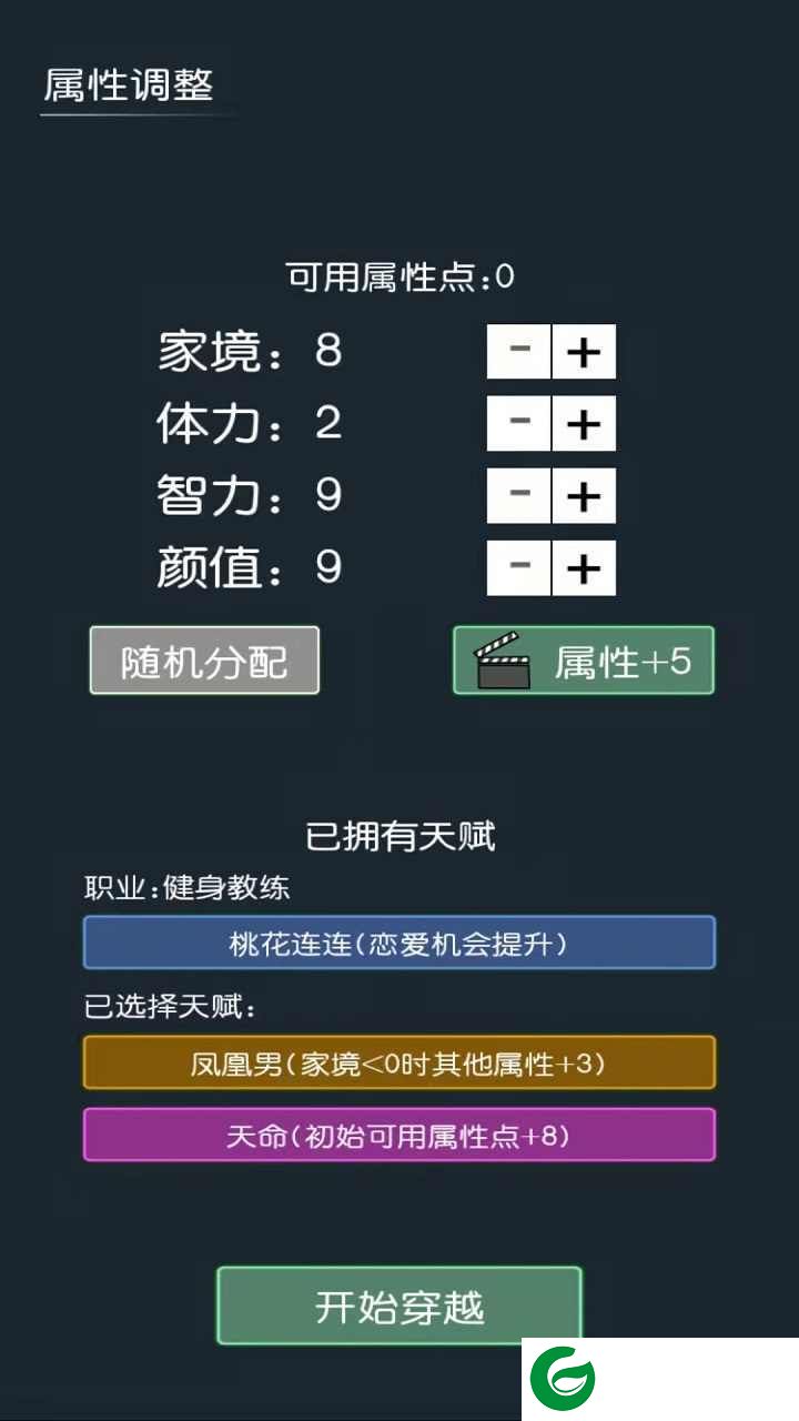 穿越模拟器免广告最新下载-穿越模拟器无限属性点下载1.1-