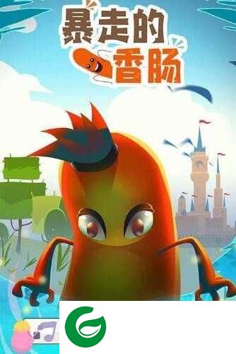 暴走的香肠下载-暴走的香肠游戏下载1.0.0-
