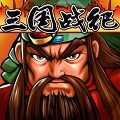 三国战记能量无限气版手机版下载-三国战记手机版ios下载1.77-