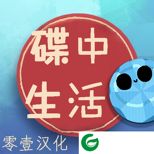 碟中生活汉化版下载-碟中生活中文版下载-