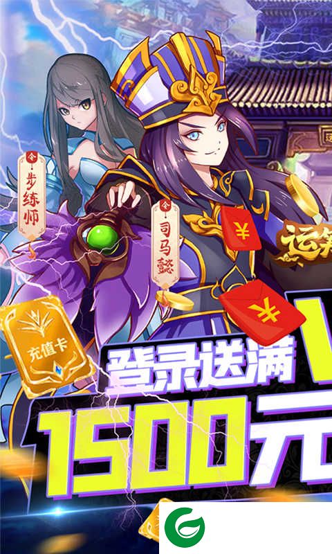 运筹三国(永久抽充值)版下载-运筹三国官方版2.10.1-