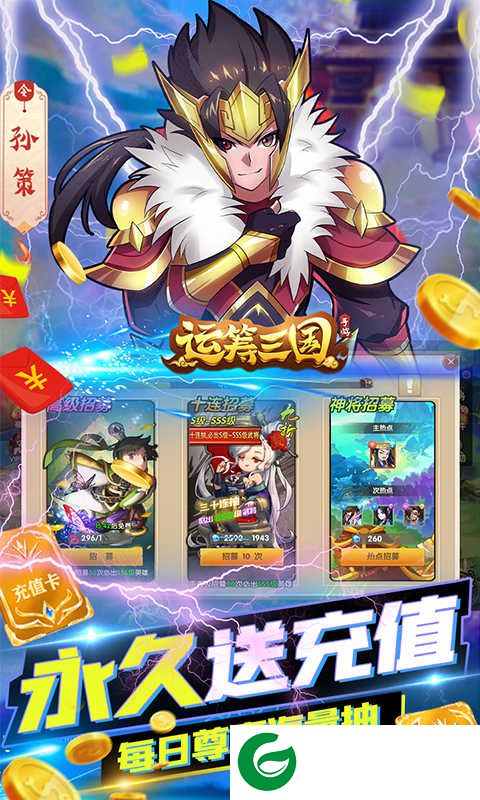 运筹三国(永久抽充值)版下载-运筹三国官方版2.10.1-