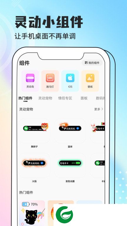 灵动小组件