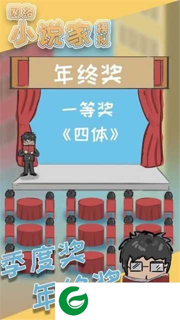 网络小说家模拟新年版下载_网络小说家模拟新年版本下载1.0-