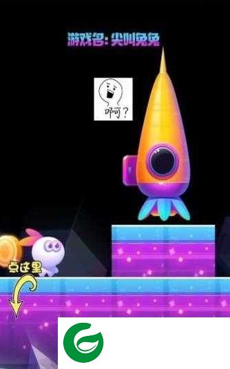 尖叫兔兔游戏下载_尖叫兔兔中文版下载1.2.5-
