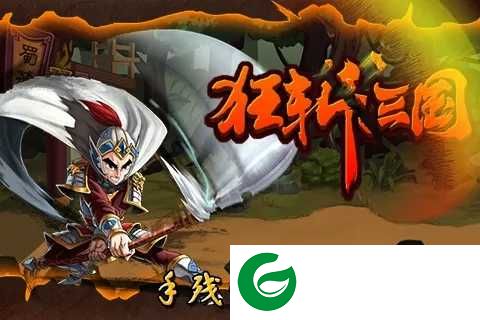 狂斩三国无限内购版下载-狂斩三国无限内购单机下载v2.1.8-