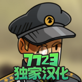 黑色边境2游戏汉化版下载-黑色边境2游戏下载1.0.06-