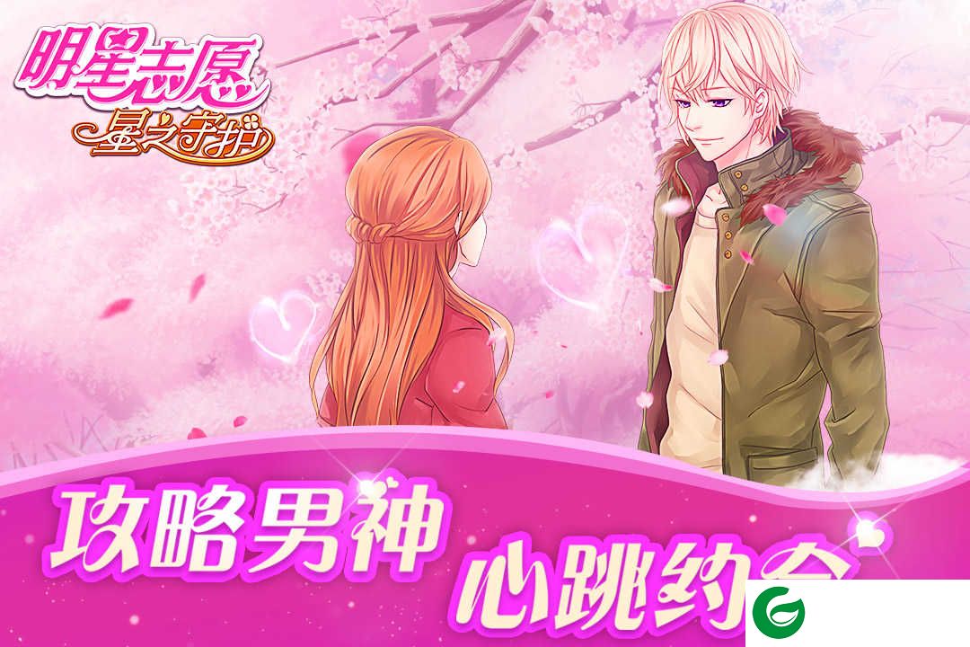 明星志愿星之守护_明星志愿星之守护九游版下载-