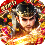 三国之空城计h5游戏下载-三国之空城计h5(礼包码)下载1.0.1-