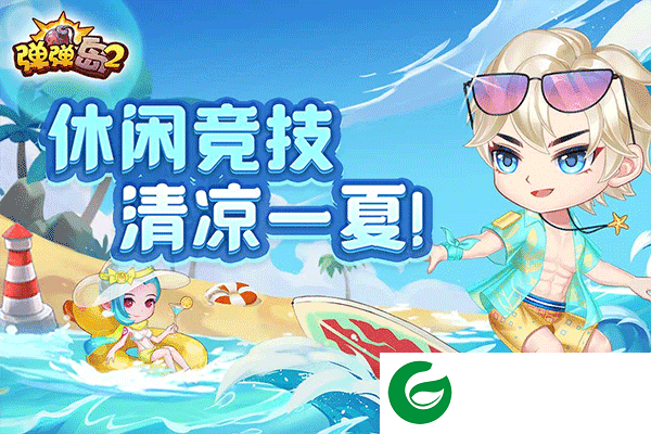 弹弹岛2手游安卓版下载-弹弹岛2手游下载4.1.0-