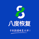 八度数据恢复下载安装_八度数据恢复官方版下载3.1.4