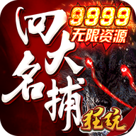 四大名捕之震关东无限资源版下载_四大名捕之震关东BT版下载1.0.1-