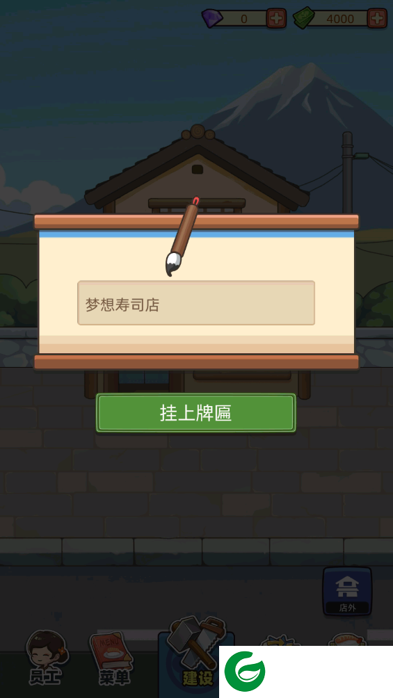 梦想寿司店