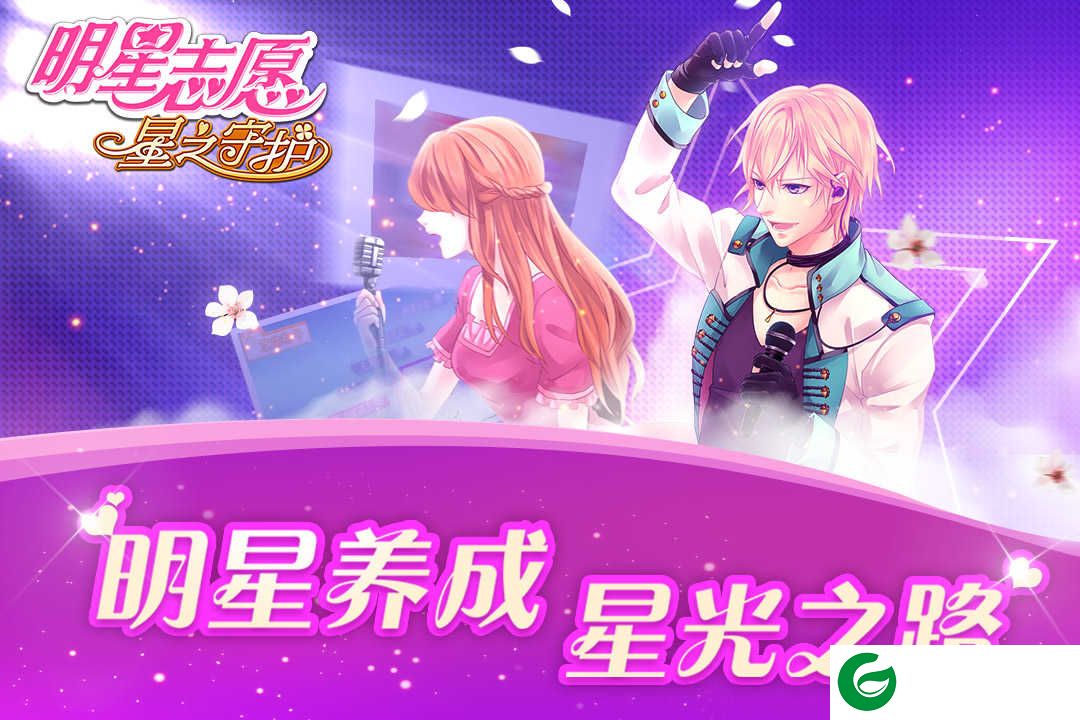 明星志愿星之守护_明星志愿星之守护九游版下载-