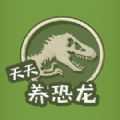 天天养恐龙红包版下载_天天养恐龙苹果版下载-