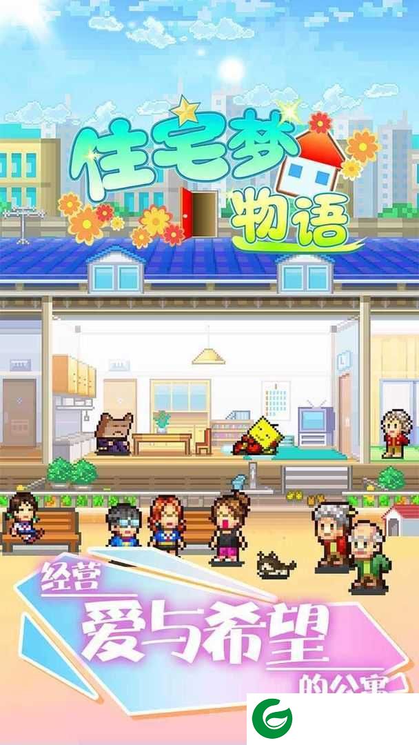 住宅梦物语下载中文版-住宅梦物语下载中文版最新版本安装1.04-