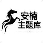 阿新主题库软件下载_阿新主题库免费下载安装1.0