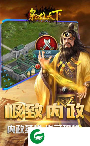 枭雄天下游戏下载-枭雄天下手游下载1.0.25-
