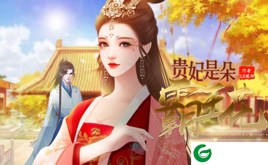 贵妃是朵霸王花游戏下载_贵妃是朵霸王花最新版下载1.0-