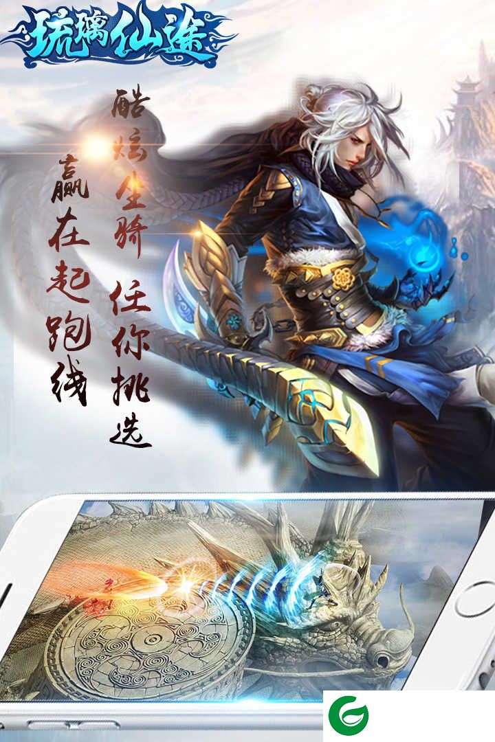 琉璃仙途手游下载_琉璃仙途手游九游版下载-