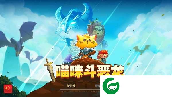 喵咪斗恶龙下载-喵咪斗恶龙下载手机版中文版安装-