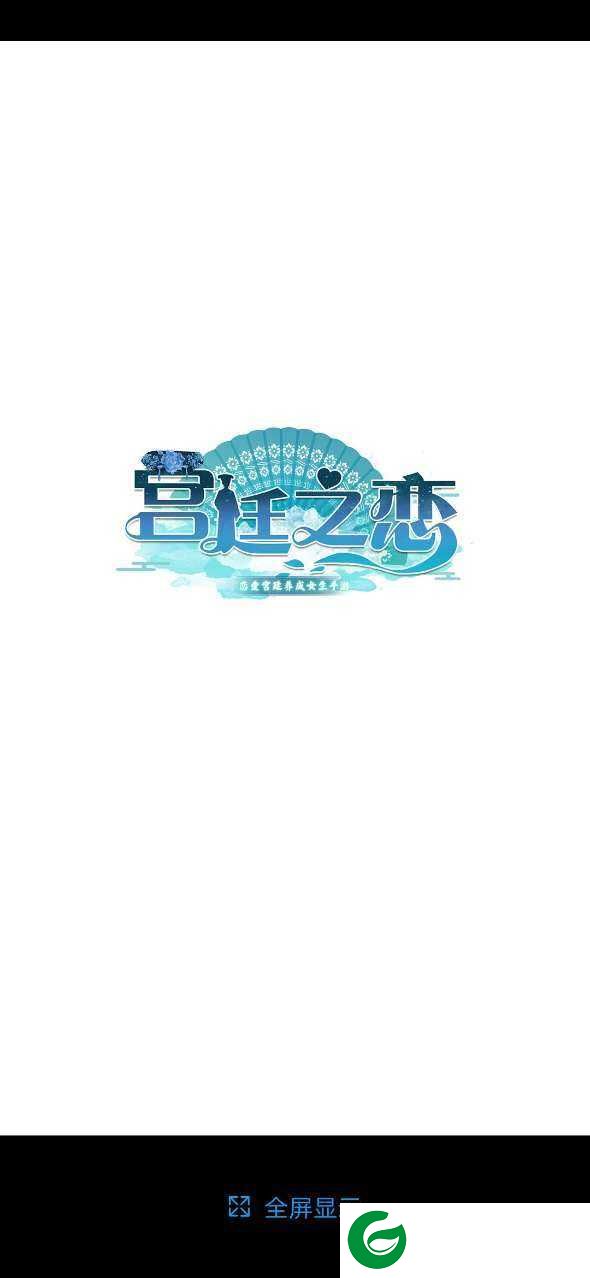 宫廷之恋手游下载_宫廷之恋手机版下载1.0.1-